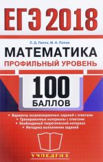 EGE 2018. Matematika. 100 ballov. Profilnyj uroven. Samostojatelnaja podgotovka k EGE