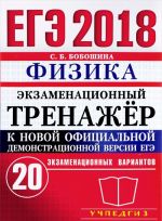 ЕГЭ 2018. Физика. Экзаменационный тренажёр. 20 вариантов