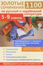 1100. Золотые сочинения по русской и зарубежной литературе. 5-9 классы