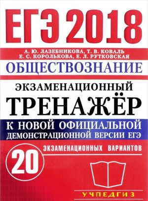 EGE 2018. Obschestvoznanie. Ekzamenatsionnyj trenazher. 20 variantov