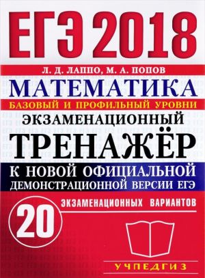 EGE 2018. Matematika. Ekzamenatsionnyj trenazhjor. 20 variantov