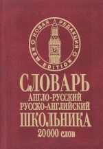 Angl-russkij russko-anglijskij slovar shkolnika. 20000 slov