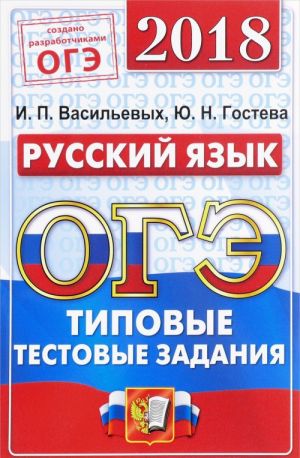 OGE 2018. Russkij jazyk. Tipovye testovye zadanija. 14 variantov