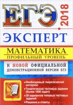 ЕГЭ 2018. Математика. Профильный уровень. Эксперт в ЕГЭ