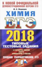 ЕГЭ 2018. Химия. Типовые тестовые задания. 14 вариантов