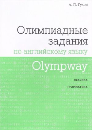 Olympway. Olimpiadnye zadanija po anglijskomu jazyku