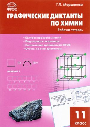 Khimija. 11 klass. Graficheskie diktanty. Rabochaja tetrad