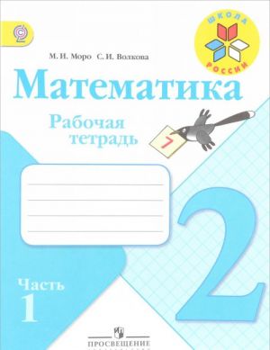 Математика. 2 класс. Рабочая тетрадь. В 2 частях. Часть 1