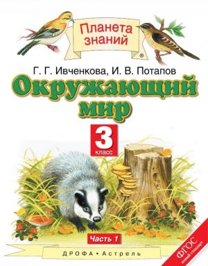 Окружающий мир. 3 класс. В 2 ч. Ч. 1