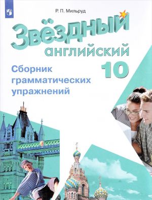 Anglijskij jazyk. 10 klass. Sbornik grammaticheskikh uprazhnenij. Uchebnoe posobie