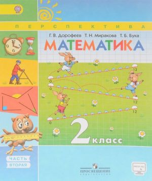 Matematika. 2 klass. Uchebnik. V 2 chastjakh. Chast 2