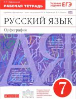 Russkij jazyk. Orfografija. 7 klass. Rabochaja tetrad k uchebniku pod red. M. M. Razumovskoj, P. A. Lekanta