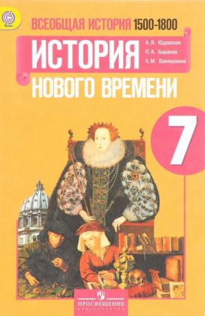 Всеобщая история. История Нового времени, 1500-1800. 7 класс. Учебник