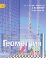 Matematika. Algebra i nachala matematicheskogo analiza, geometrija. Geometrija. 10-11 klassy. Uchebnik. Bazovyj i uglublennyj uroven