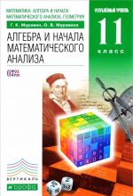 Matematika. Algebra i nachala matematicheskogo analiza, geometrija. Algebra i nachala matematicheskogo analiza. 11 klass. Uglublennyj uroven. Uchebnik