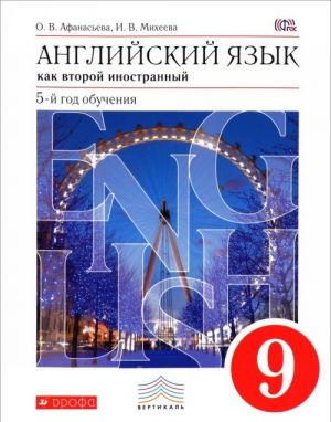 Английский язык как второй иностранный. 5-й год обучения. 9 класс. Учебник