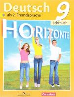 Deutsch als 2. Fremdsprache 9: Lenrbuch / Nemetskij jazyk. Vtoroj inostrannyj jazyk. 9 klass. Uchebnik