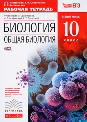 Biologija. Obschaja biologija. 10 klass. Bazovyj uroven. Rabochaja tetrad k uchebniku V. I. Sivoglazova, I. B. Agafonovoj, E. T. Zakharovoj