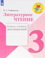 Литературное чтение. 3 класс. Тетрадь учебных достижений