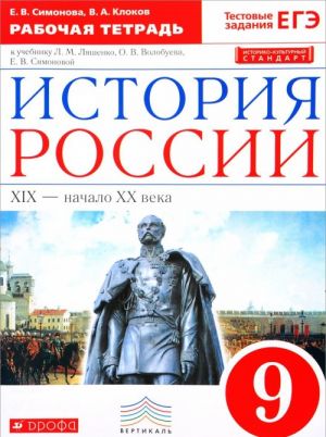 История России. XIX - начало XX века. 9 класс. Рабочая тетрадь к учебнику Л. М. Ляшенко, О. В. Волобуева, Е. В. Симоновой