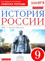 Istorija Rossii. XIX - nachalo XX veka. 9 klass. Rabochaja tetrad k uchebniku L. M. Ljashenko, O. V. Volobueva, E. V. Simonovoj