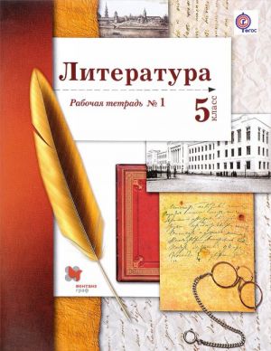 Literatura. 5 klass. Rabochaja tetrad No1