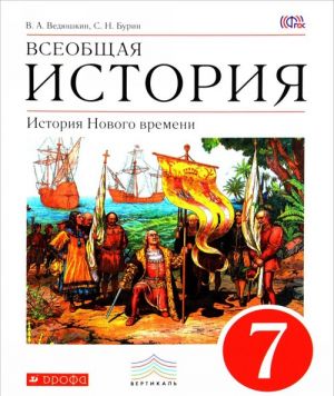 Vseobschaja istorija. Istorija Novogo vremeni. 7 klass. Uchebnik