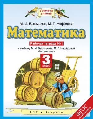 Matematika. 3 klass. Rabochaja tetrad No1