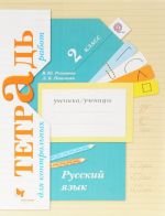 Русский язык. 2 класс. Тетрадь для контрольных работ