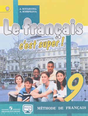 Le francais 9: C'est super! Methode de francais / Frantsuzskij jazyk. 9 klass. Uchebnik