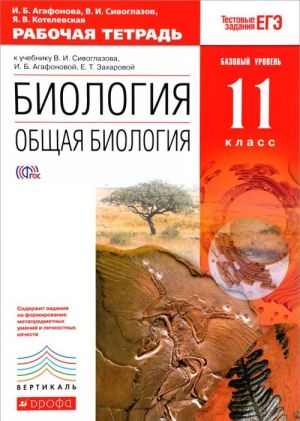 Biologija. Obschaja biologija. 11 klass. Bazovyj uroven. Rabochaja tetrad k uchebniku V. I. Sivoglazova, I. B. Agafonovoj, E. T. Zakharovoj