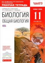 Биология. Общая биология. 11 класс. Базовый уровень. Рабочая тетрадь к учебнику В. И. Сивоглазова, И. Б. Агафоновой, Е. Т. Захаровой