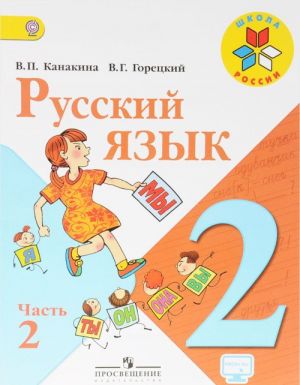 Русский язык. 2 класс. Учебник. В двух частях. Часть 2