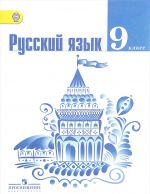 Русский язык. 9 класс. Учебник