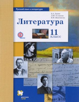 Русский язык и литература. Литература. 11 класс. Базовый и углубленный уровень. Учебник