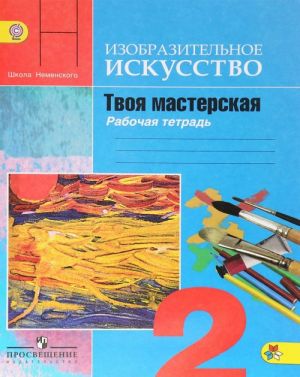 Изобразительное искусство. Твоя мастерская. 2 класс. Рабочая тетрадь