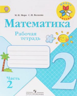 Математика. 2 класс. Рабочая тетрадь. В 2 частях. Часть 2