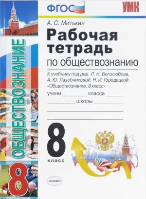 Obschestvoznanie. 8 klass. Rabochaja tetrad. K uchebniku pod redaktsiej L. N. Bogoljubova, A. Ju. Lazebnikovoj, N. I. Gorodetskoj "Obschestvoznanie. 8 klass"