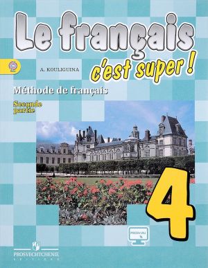 Le francais 4: C'est super! Methode de francais / Frantsuzskij jazyk. 4 klass. Uchebnik. V 2 chastjakh. Chast 2