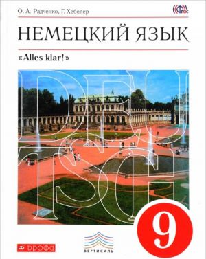 Немецкий язык. 9 класс. Учебник