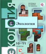 Ekologija. 10-11 klass. Bazovyj uroven. Uchebnik