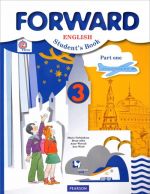 Forward English 3: Student's Book: Part 1 / Anglijskij jazyk. 3 klass. Uchebnik. V 2 chastjakh. Chast 1