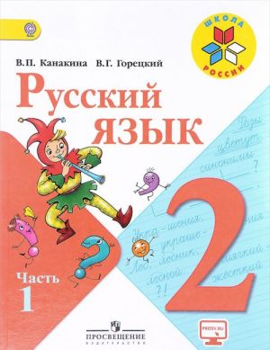 Русский язык. 2 класс. Учебник. В двух частях. Часть 1