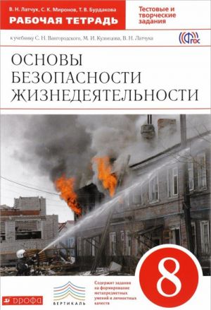 Osnovy bezopasnosti zhiznedejatelnosti. 8 klass. Rabochaja tetrad k uchebniku S. N. Vangorodskogo, M. I. Kuznetsova, V. N. Latchuka, V. V. Markova