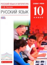 Russkij jazyk i literatura. 10 klass. Bazovyj uroven. Uchebnik