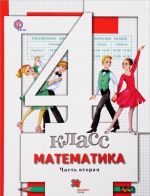 Matematika. 4 klass. Uchebnik. V 2 chastjakh. Chast 2