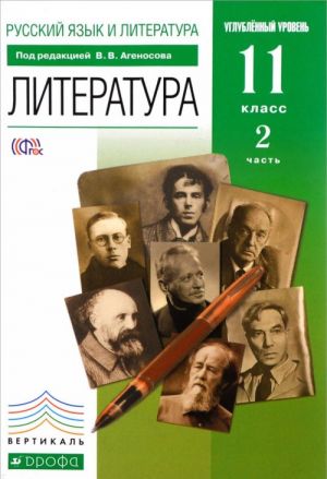 Russkij jazyk i literatura. Literatura. 11 klass. Uglublennyj uroven Uchebnik. V 2 chastjakh. Chast 2