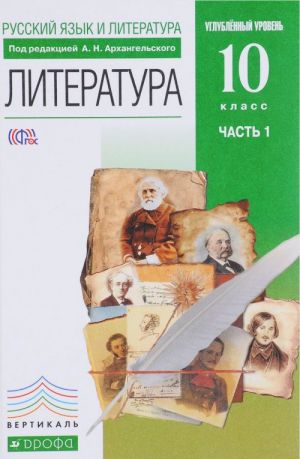 Russkij jazyk i literatura. Literatura. 10 klass. Uglublennyj uroven. V 2 chastjakh. Chast 1. Uchebnik