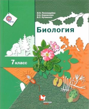 Биология. 7 класс. Учебник