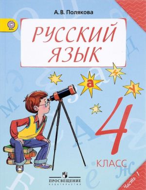 Russkij jazyk. 4 klass. Uchebnik. V 2 chastjakh. Chast 1